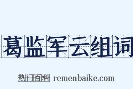 葛监军云组词是什么意思的图片